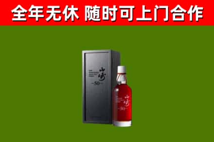 阜阳烟酒回收50年山崎洋酒.jpg